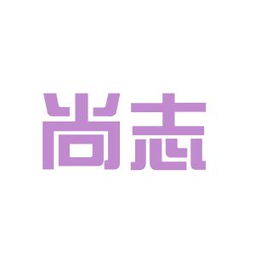 阿迪達(dá)斯和四川尚志鞋業(yè)哪個(gè)好